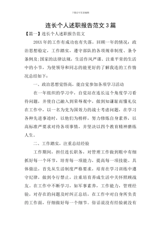 连长个人述职报告范文3篇