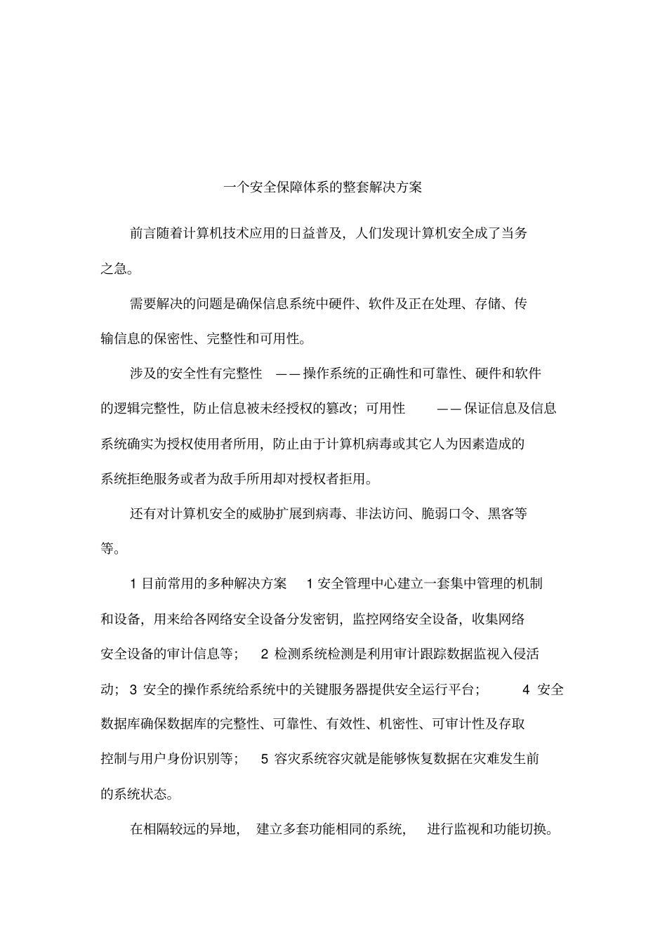一个安全保障体系的整套解决方案_第1页