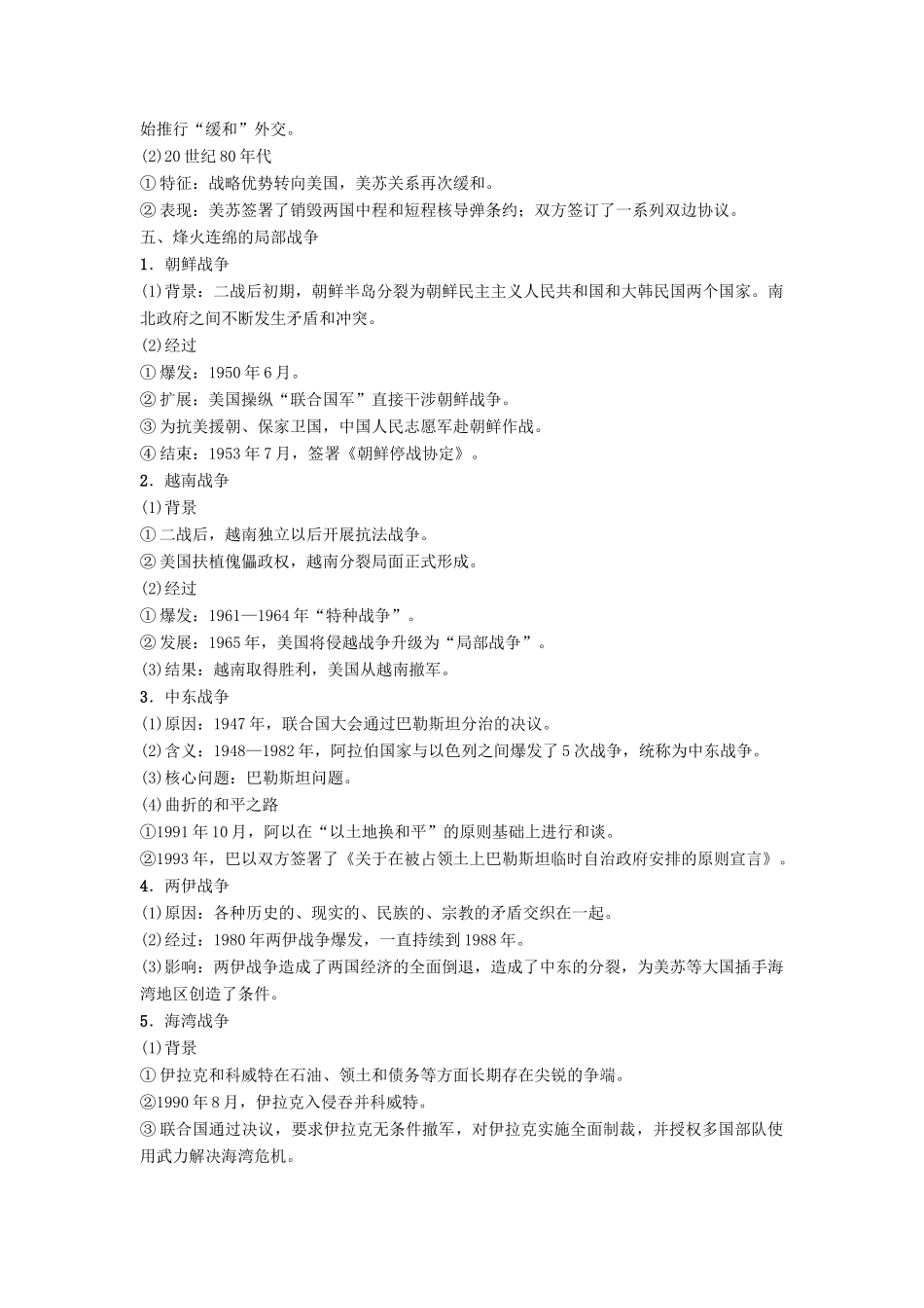 度高考历史一轮复习 选考3 20世纪的战争与和平学案 岳麓版-岳麓版高三全册历史学案_第3页