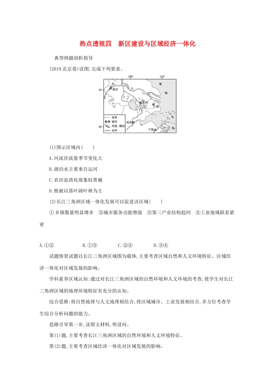 高考地理二轮复习 热点透视四 新区建设与区域经济一体化学案-人教版高三全册地理学案_第1页