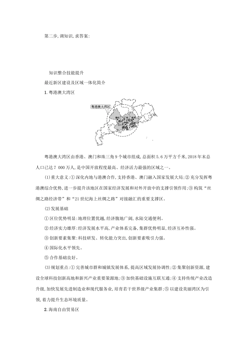 高考地理二轮复习 热点透视四 新区建设与区域经济一体化学案-人教版高三全册地理学案_第2页