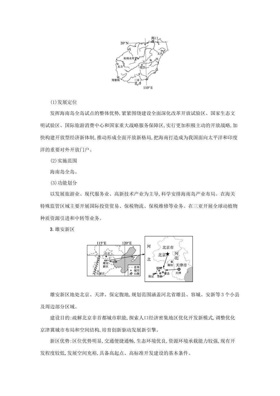 高考地理二轮复习 热点透视四 新区建设与区域经济一体化学案-人教版高三全册地理学案_第3页