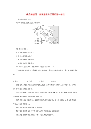 高考地理二轮复习 热点透视四 新区建设与区域经济一体化学案-人教版高三全册地理学案