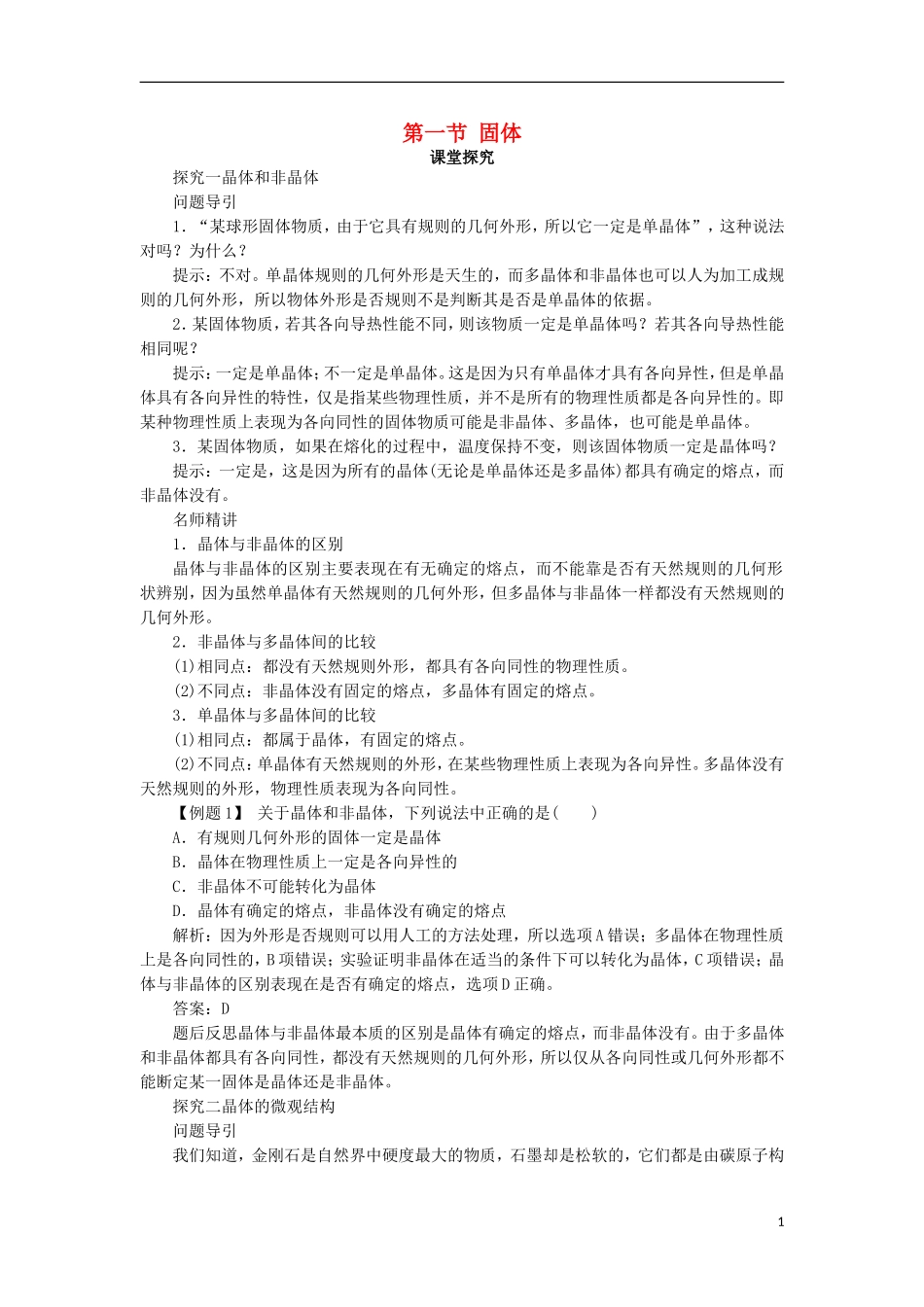 高中物理 第九章 固体、液体和物态变化 第一节 固体课堂探究学案 新人教版选修3-3-新人教版高二选修3-3物理学案_第1页