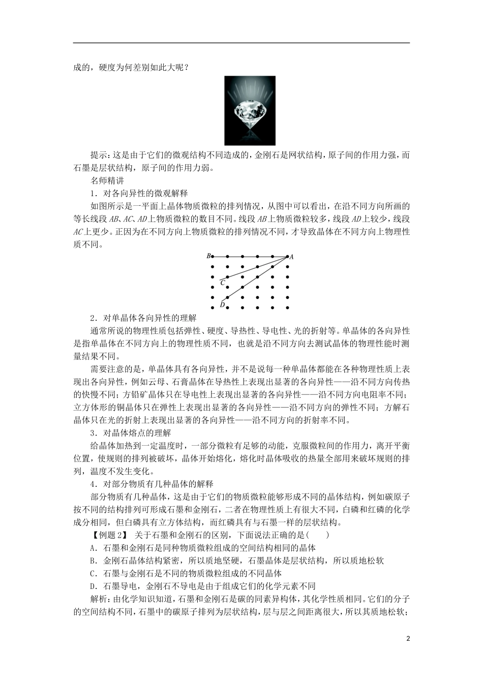 高中物理 第九章 固体、液体和物态变化 第一节 固体课堂探究学案 新人教版选修3-3-新人教版高二选修3-3物理学案_第2页