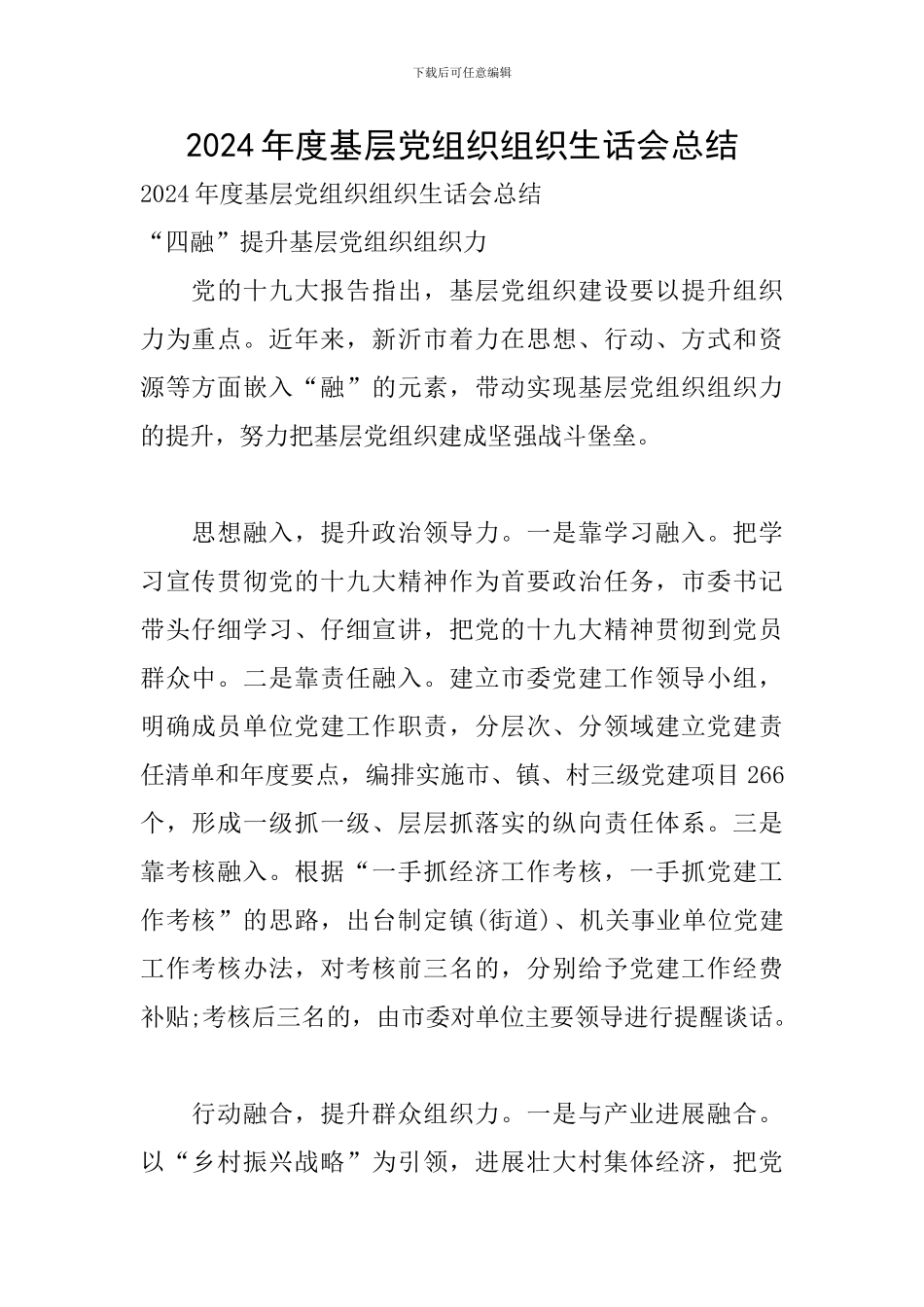 2024年度基层党组织组织生话会总结_第1页