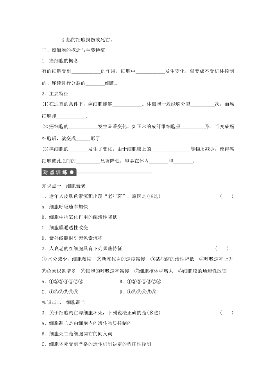 高中生物 第六章 细胞的生命历程 第29课时 细胞的衰老、凋亡与癌变课时作业 新人教版必修1-新人教版高一必修1生物学案_第2页