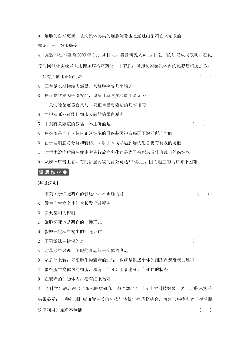 高中生物 第六章 细胞的生命历程 第29课时 细胞的衰老、凋亡与癌变课时作业 新人教版必修1-新人教版高一必修1生物学案_第3页