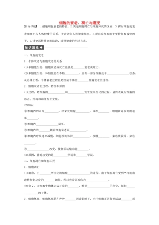 高中生物 第六章 细胞的生命历程 第29课时 细胞的衰老、凋亡与癌变课时作业 新人教版必修1-新人教版高一必修1生物学案