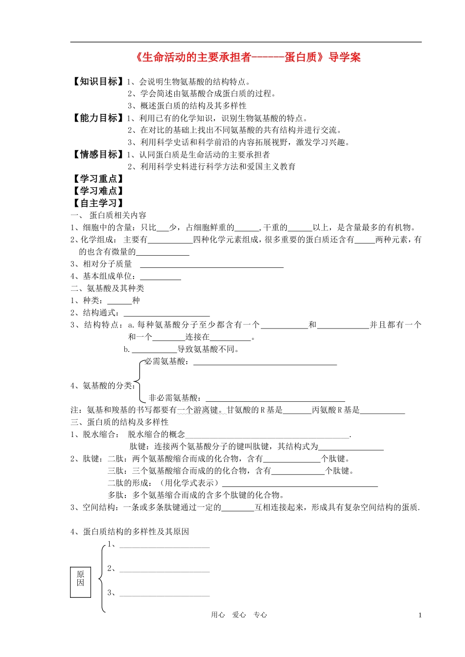 高中生物 生命活动的主要承担者导学案 新人教版必修1_第1页