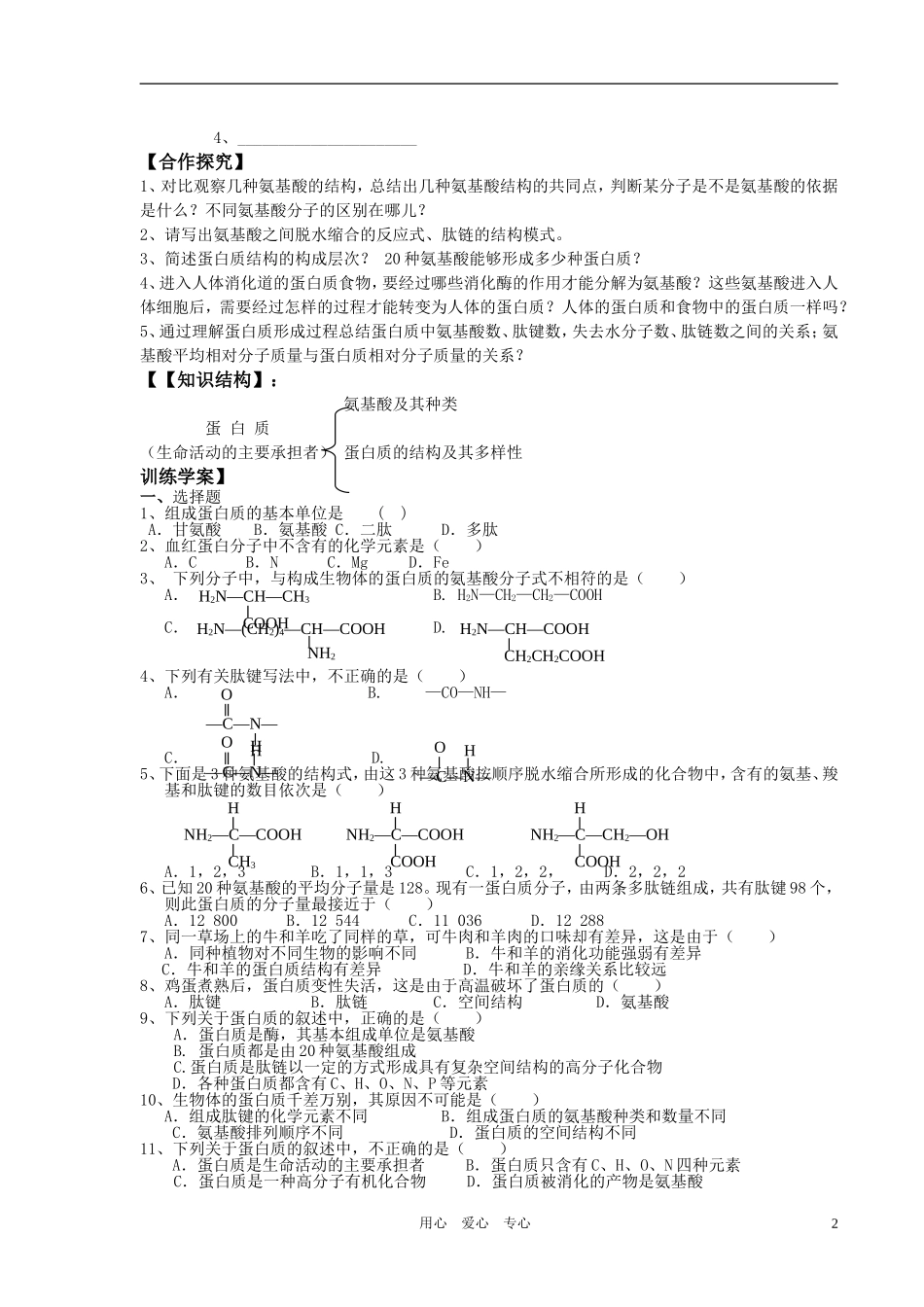 高中生物 生命活动的主要承担者导学案 新人教版必修1_第2页