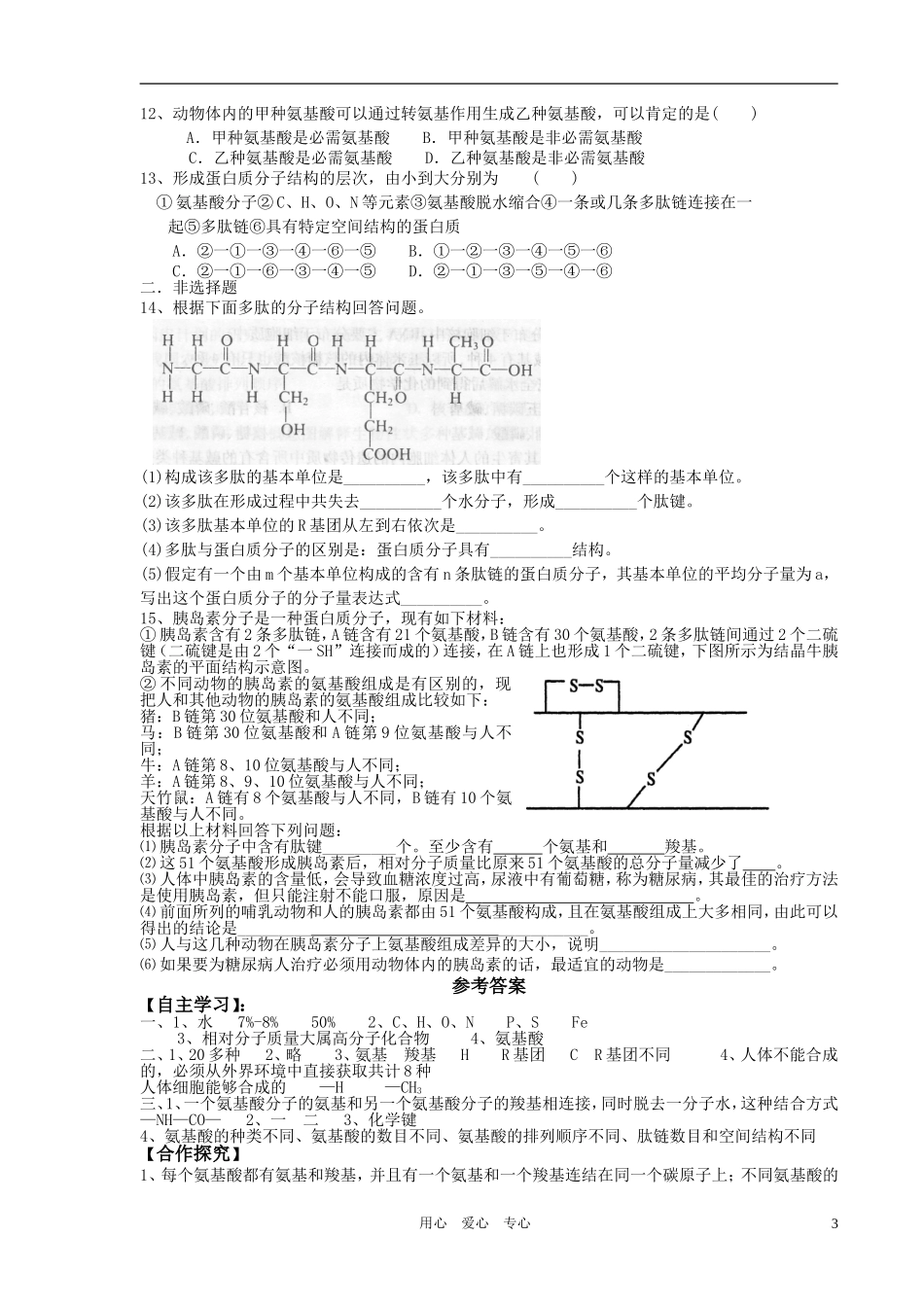 高中生物 生命活动的主要承担者导学案 新人教版必修1_第3页