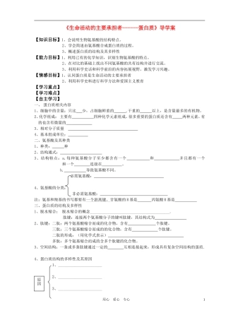 高中生物 生命活动的主要承担者导学案 新人教版必修1