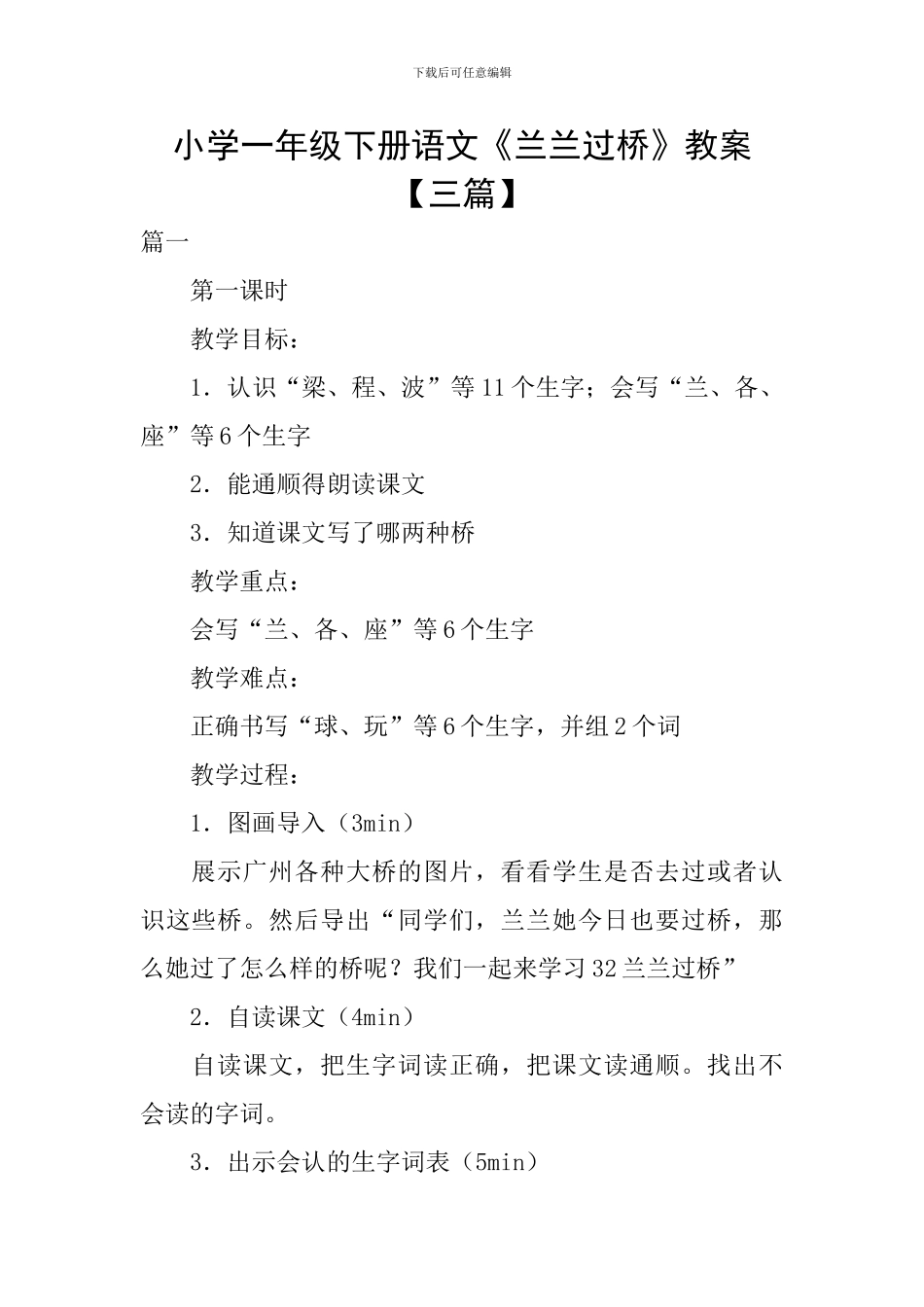 小学一年级下册语文《兰兰过桥》教案_第1页