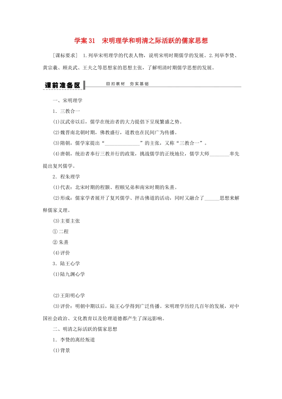 （通史版）高考历史一轮复习 第十六单元 宋明理学和明清之际活跃的儒家思想学案-人教版高三全册历史学案_第1页