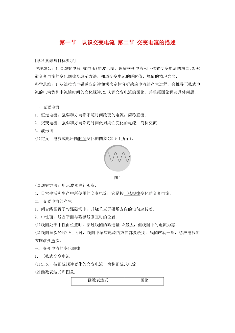 高中物理 第二章 交变电流 第一节 第二节 认识交变电流 交变电流的描述学案 粤教版选修3-2-粤教版高中选修3-2物理学案_第1页
