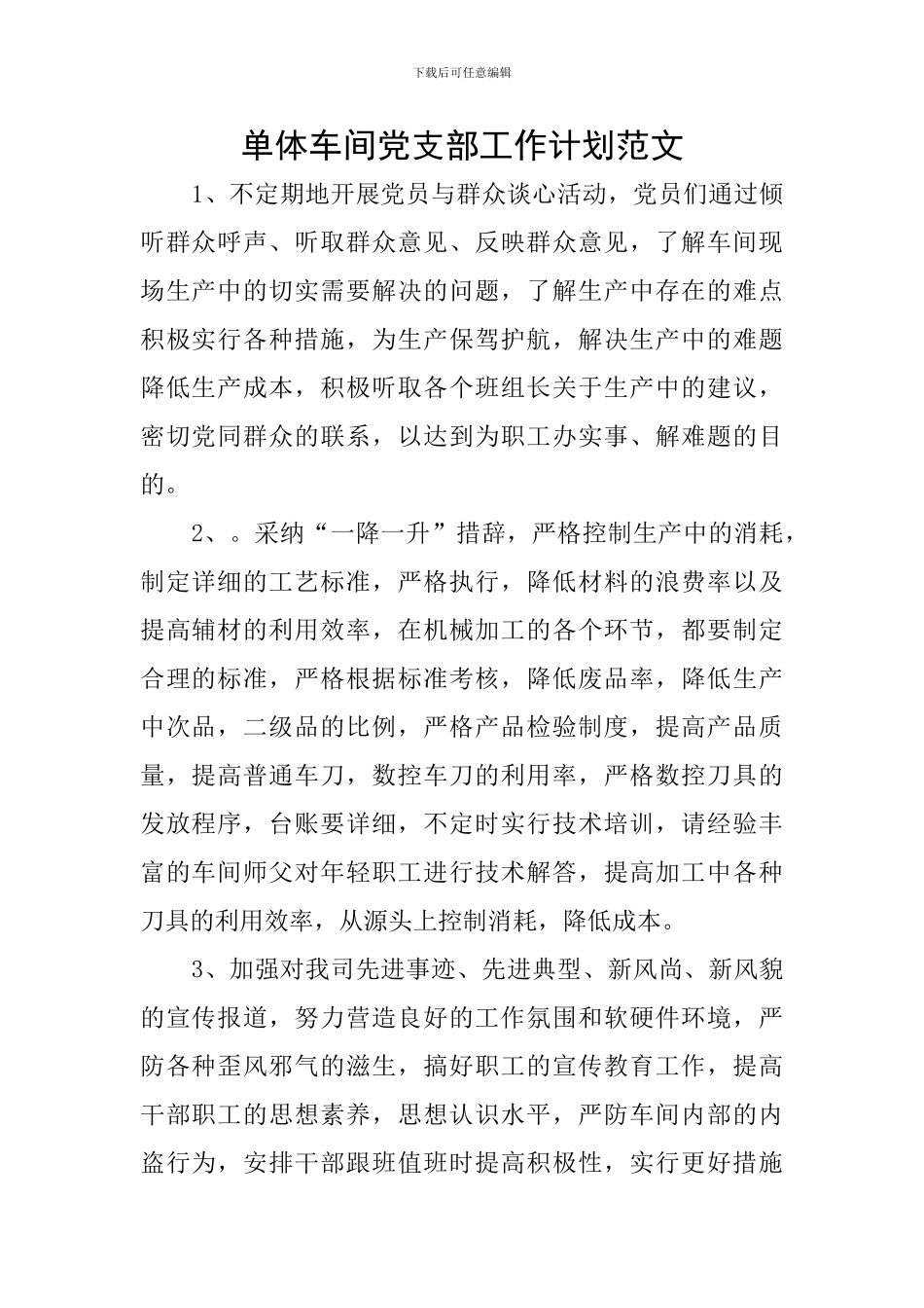 单体车间党支部工作计划范文_第1页