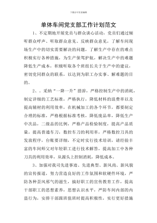 单体车间党支部工作计划范文