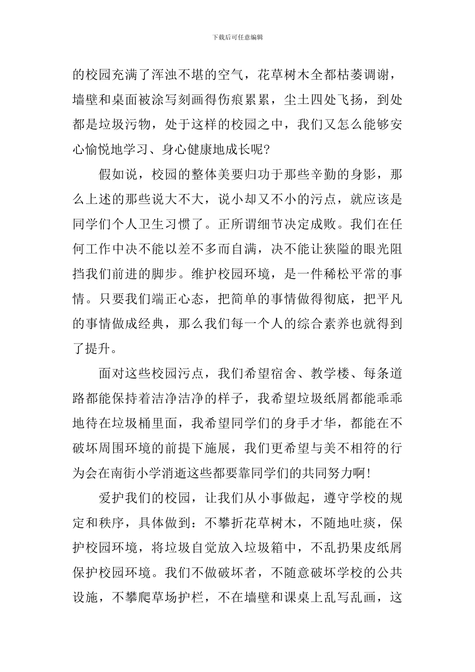 保护校园环境演讲稿范文_第2页