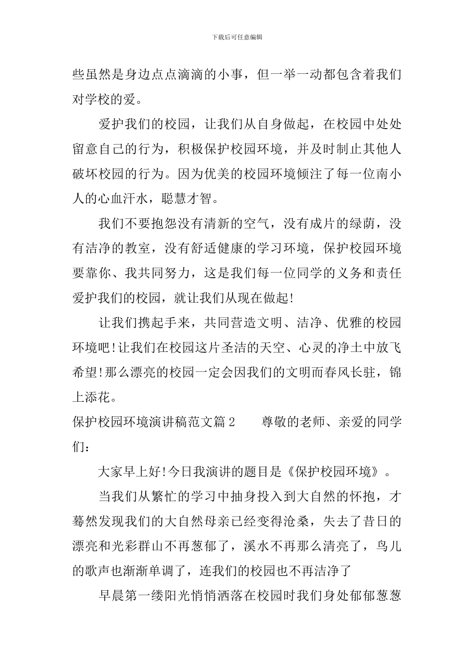 保护校园环境演讲稿范文_第3页