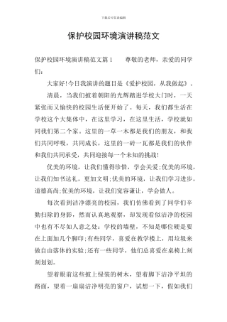 保护校园环境演讲稿范文
