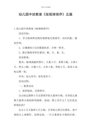 幼儿园中班教案《按规律排序》五篇