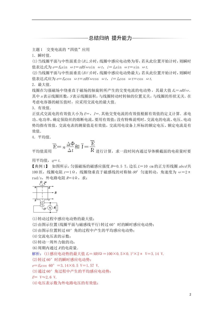 高中物理 第二章 交变电流 章末复习课 粤教版选修3-2-粤教版高二选修3-2物理学案_第2页