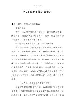 2024季度工作述职报告