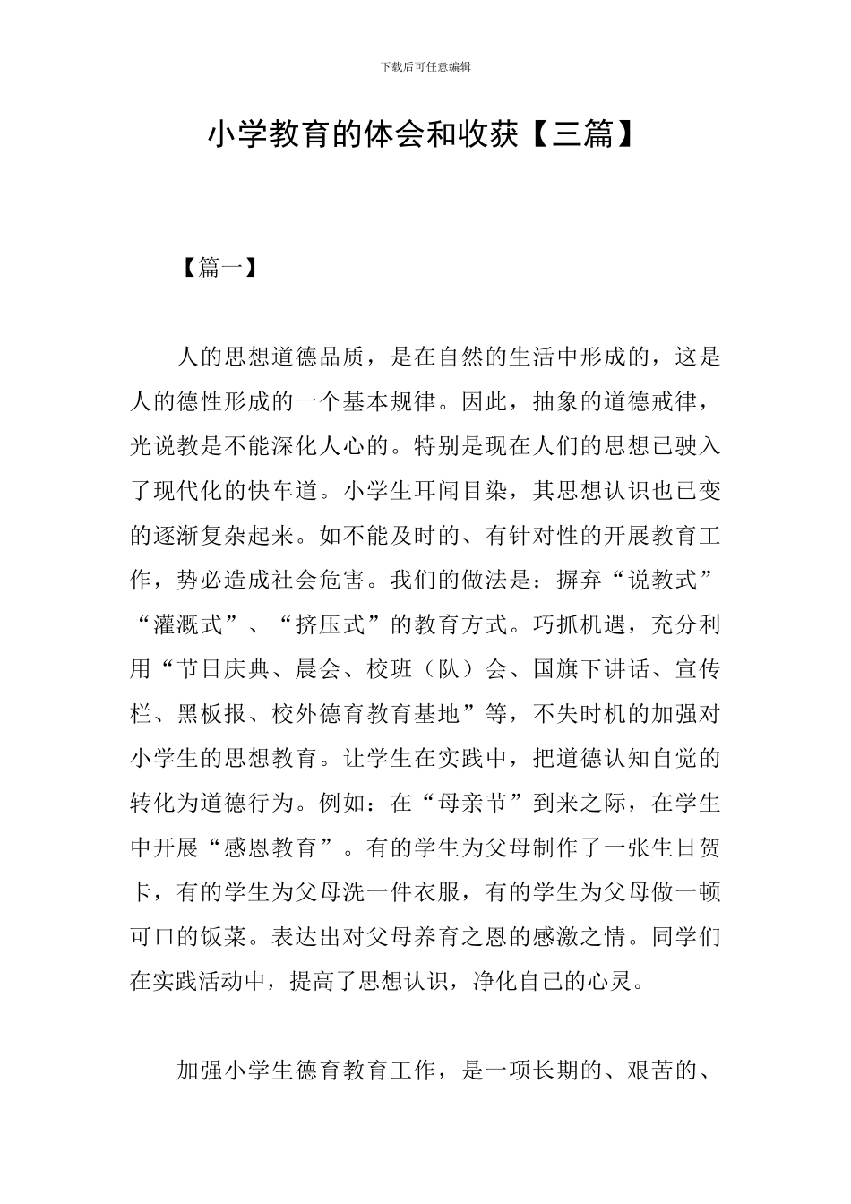 小学教育的体会和收获_第1页