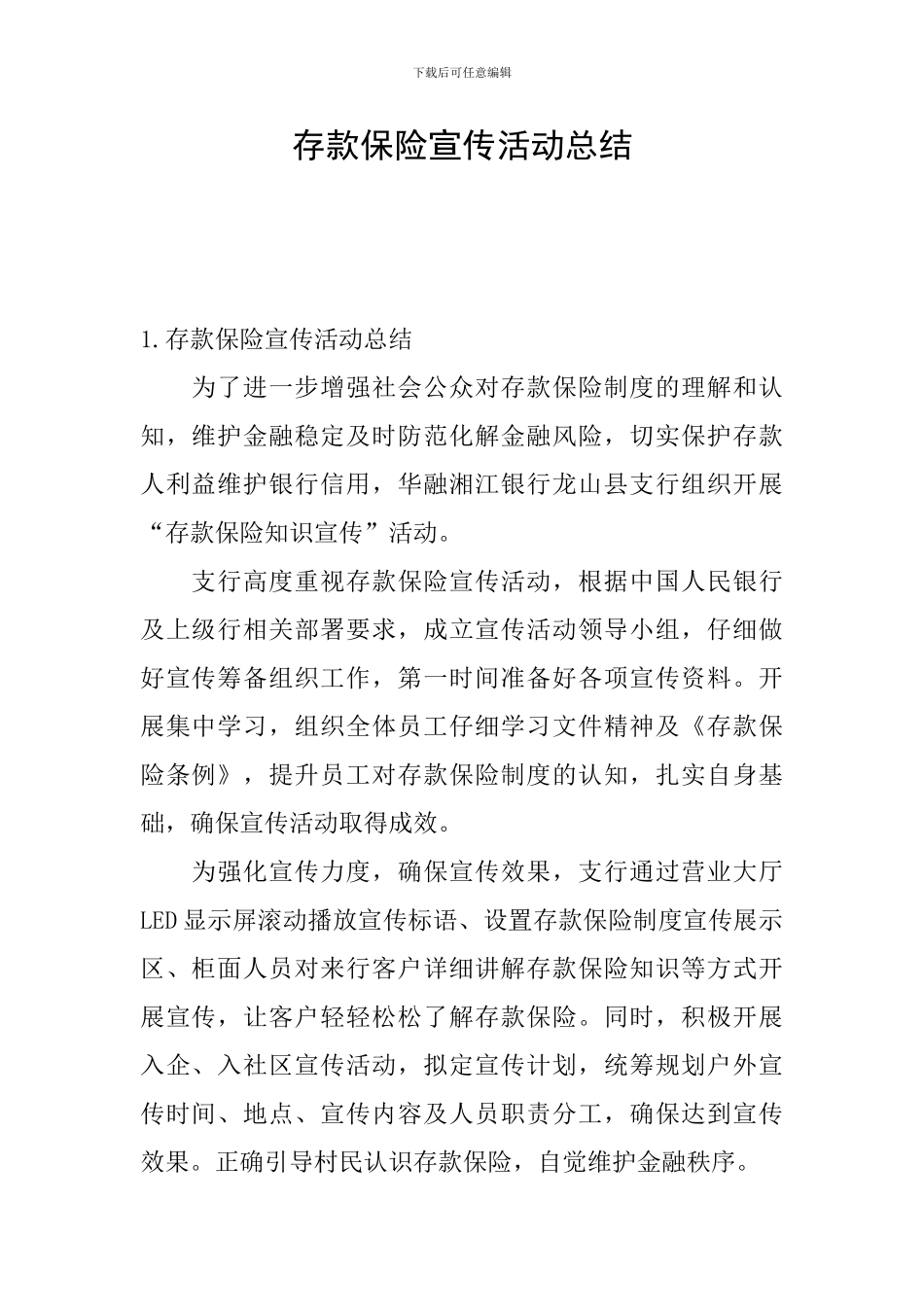 存款保险宣传活动总结_第1页