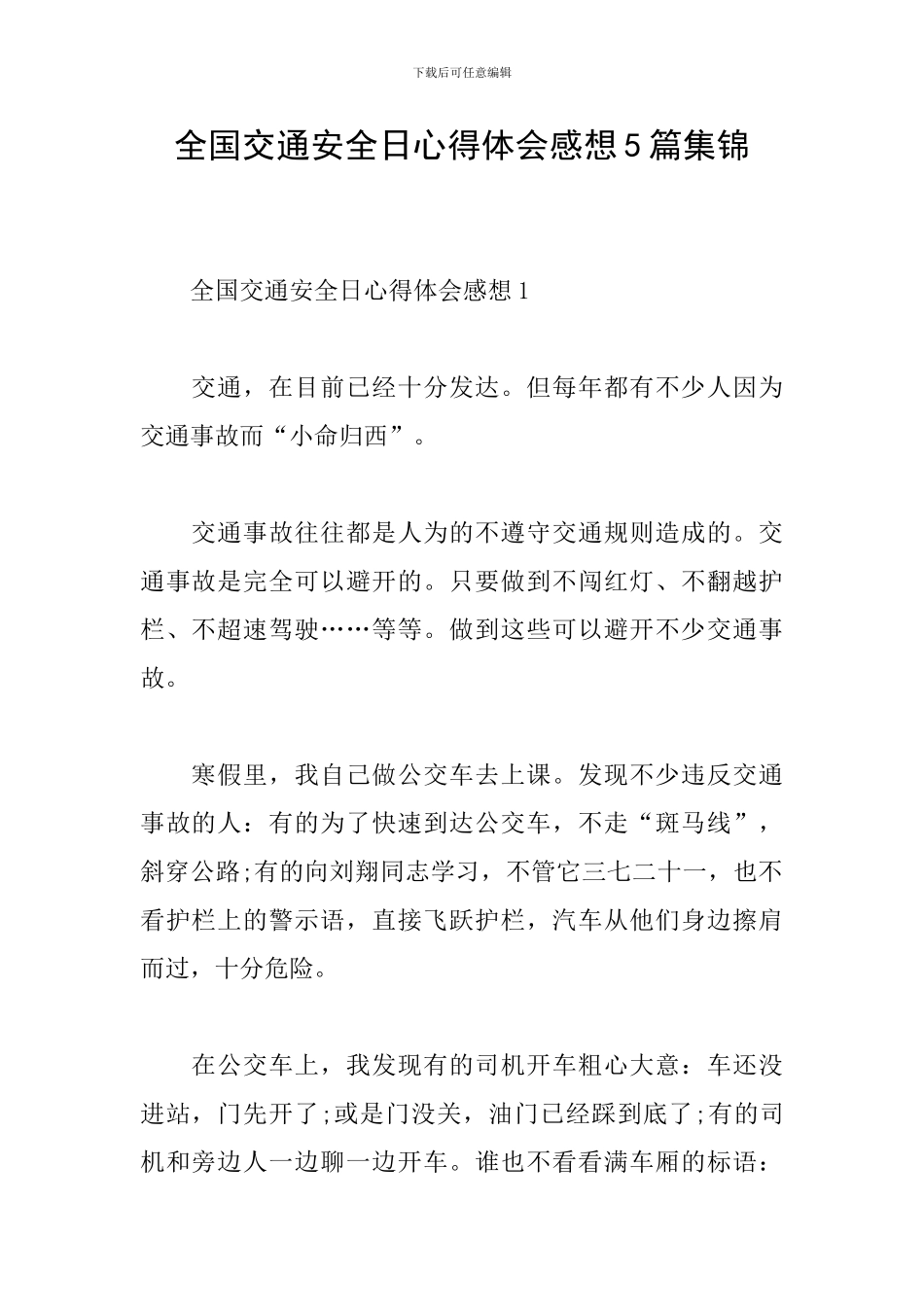 全国交通安全日心得体会感想5篇集锦_第1页