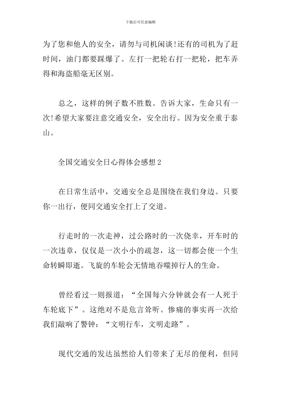 全国交通安全日心得体会感想5篇集锦_第2页