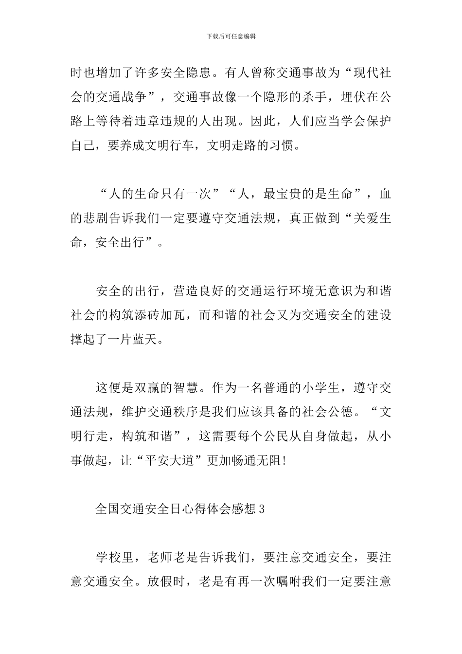 全国交通安全日心得体会感想5篇集锦_第3页