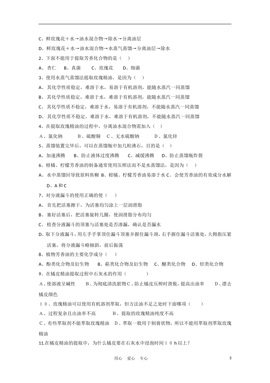 高中生物《植物芳香油的提取》学案3 新人教版选修1_第3页
