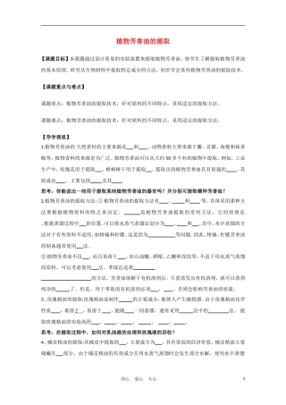 高中生物《植物芳香油的提取》学案3 新人教版选修1