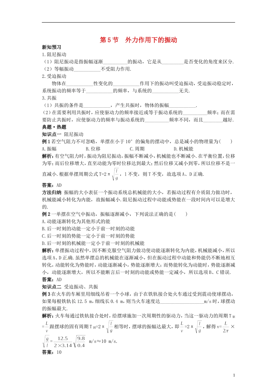 高中物理 11.5外力作用下的振动学案 新人教版选修3-4_第1页