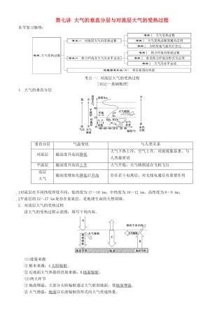 高考地理一轮复习 第七讲 大气的垂直分层与对流层大气的受热过程讲练结合学案-人教版高三全册地理学案