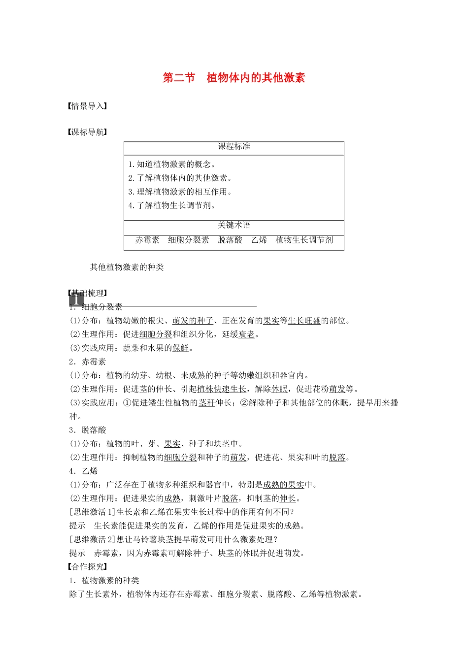 高中生物 第一单元 生物个体的稳态与调节 第一章 植物生命活动的调节 第二节 植物体内的其他激素学案 中图版必修3-中图版高一必修3生物学案_第1页