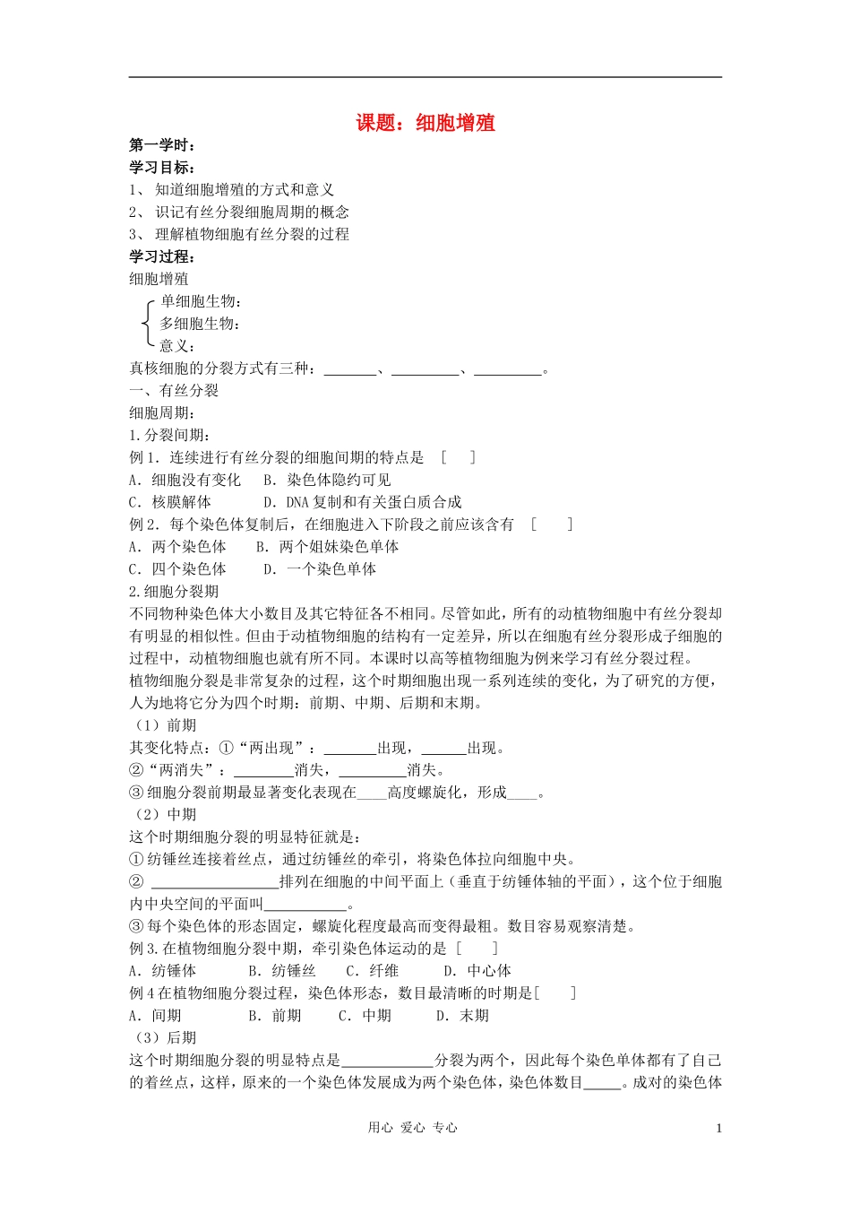 高中生物《细胞增殖》学案4 苏教版必修1_第1页