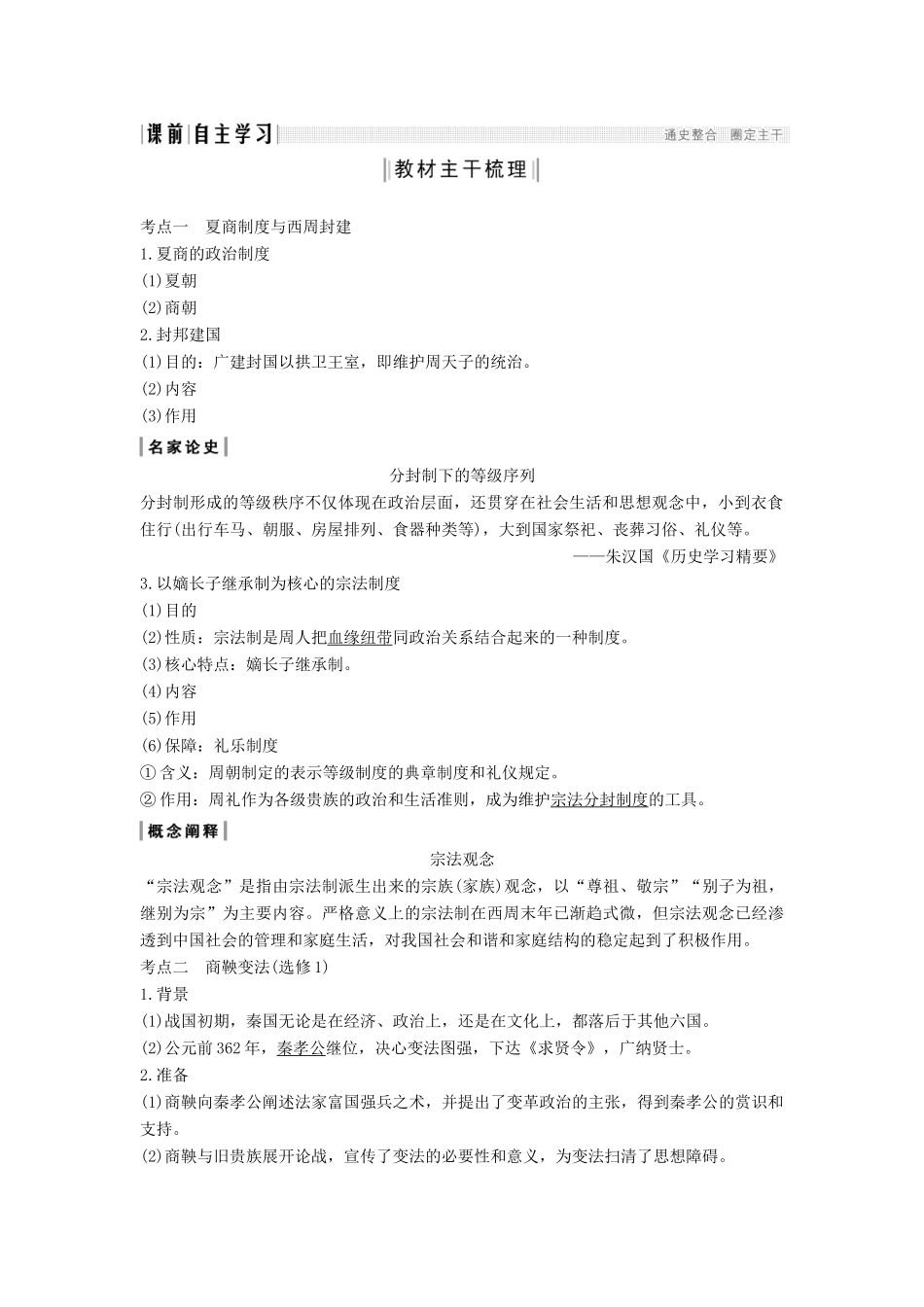 （通史版）高考历史一轮复习 阶段一 古代中华文明的起源与奠基——先秦 课时1 先秦时期的政治制度学案（含解析）岳麓版-岳麓版高三全册历史学案_第2页