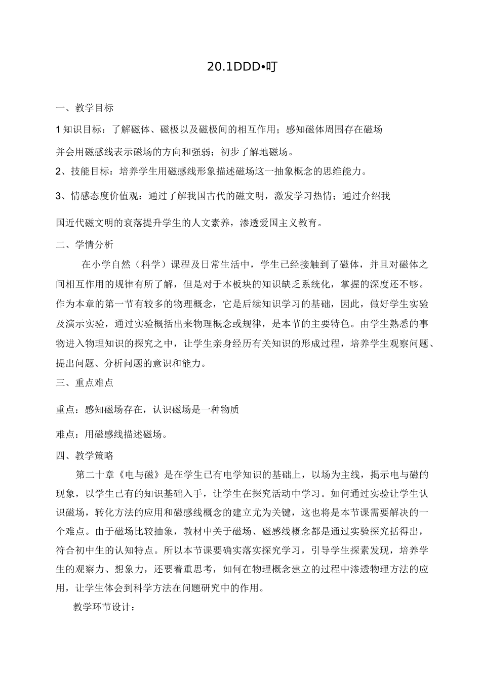 《磁现象》教案_第1页