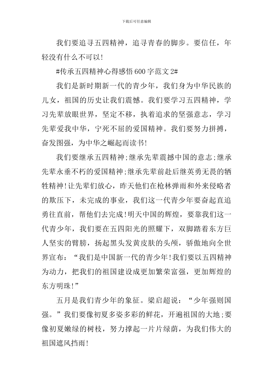 传承五四精神心得感悟600字_第3页