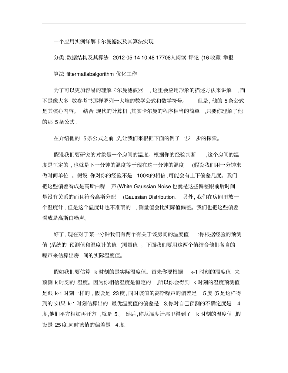 一个应用实例详解卡尔曼滤波及其算法实现概要_第1页