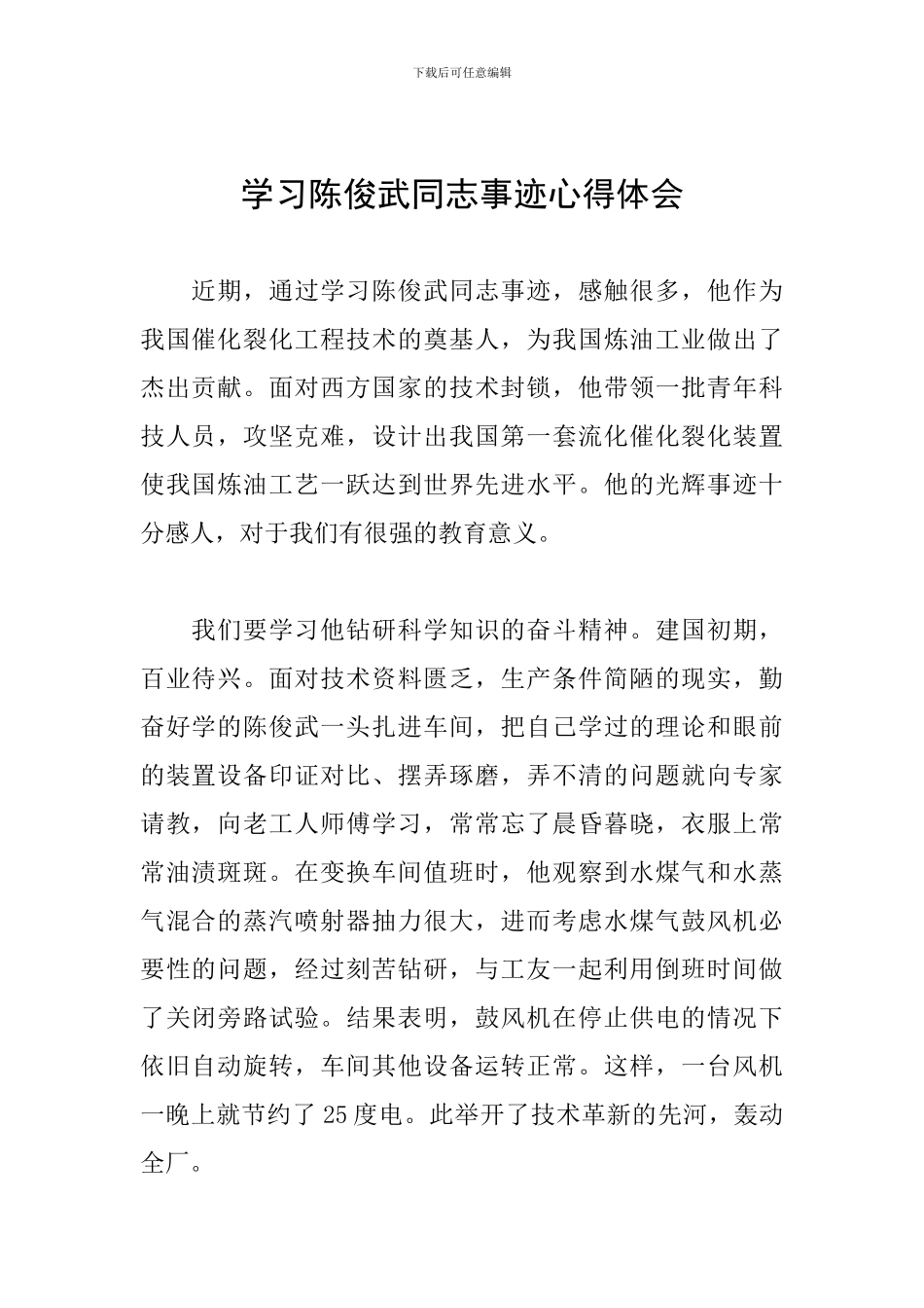学习陈俊武同志事迹心得体会_第1页