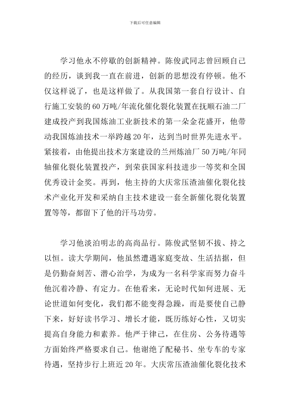 学习陈俊武同志事迹心得体会_第2页