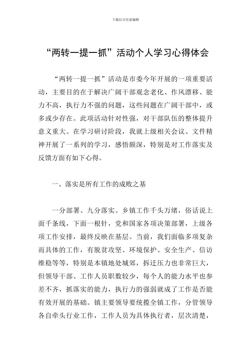 “两转一提一抓”活动个人学习心得体会_第1页