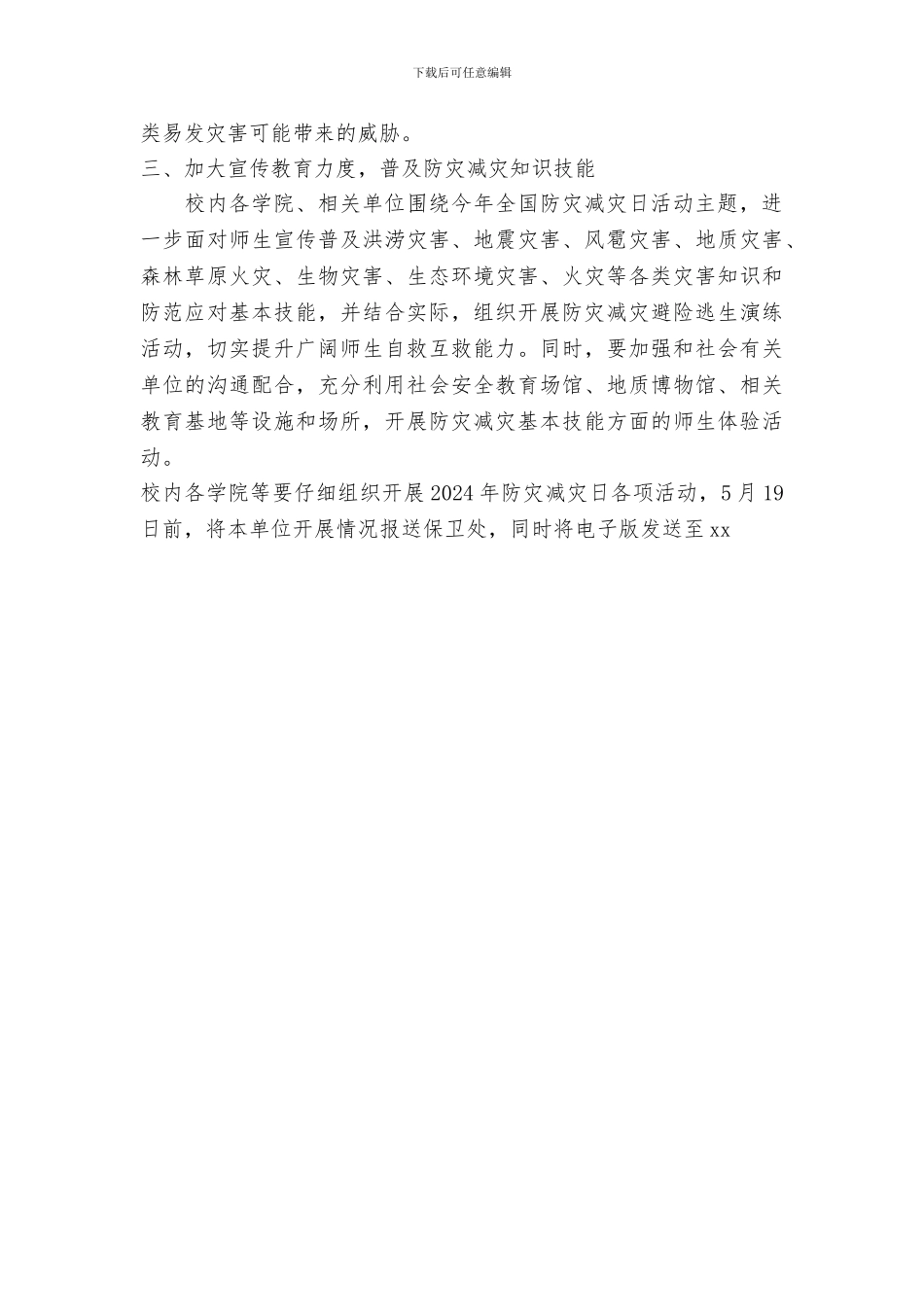 大学2024年防灾减灾日有关工作方案_第2页