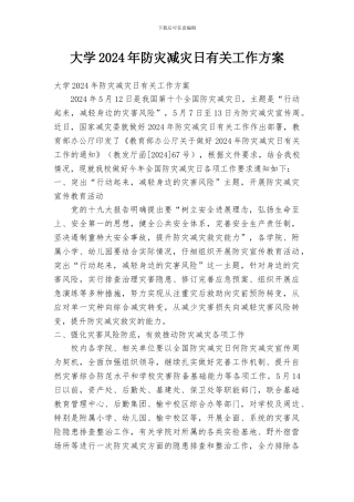 大学2024年防灾减灾日有关工作方案