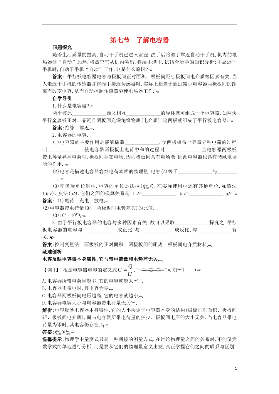 高中物理 第一章 电场 1.7 了解电容器知识导学案 粤教版选修3-1-粤教版高二选修3-1物理学案_第1页