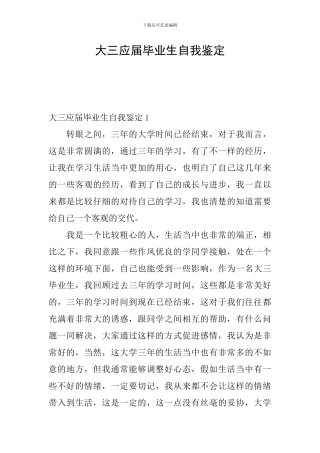 大三应届毕业生自我鉴定